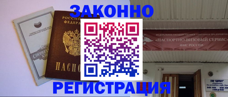 прописка штамп в Десногорске
